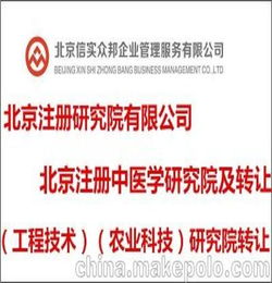 北京注册科技院及各类研究院转让